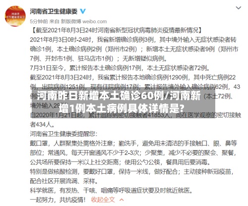 河南昨日新增本土确诊60例/河南新增1例本土病例具体详情是?