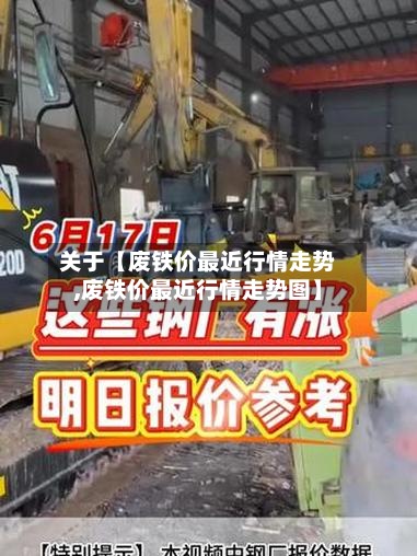 关于【废铁价最近行情走势,废铁价最近行情走势图】