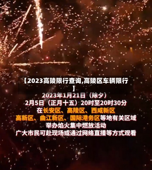 【2023高陵限行查询,高陵区车辆限行】