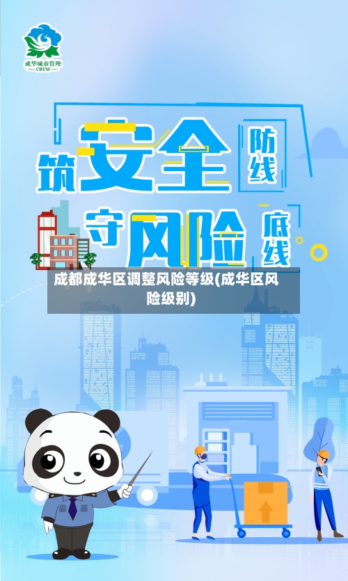 成都成华区调整风险等级(成华区风险级别)-第2张图片