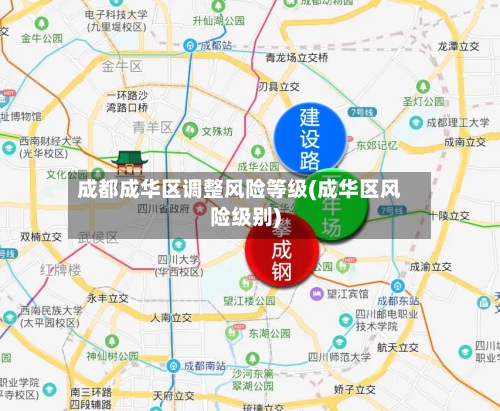 成都成华区调整风险等级(成华区风险级别)