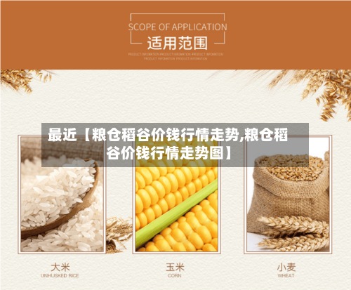 最近【粮仓稻谷价钱行情走势,粮仓稻谷价钱行情走势图】