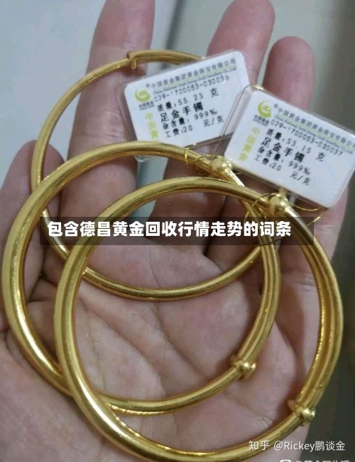 包含德昌黄金回收行情走势的词条