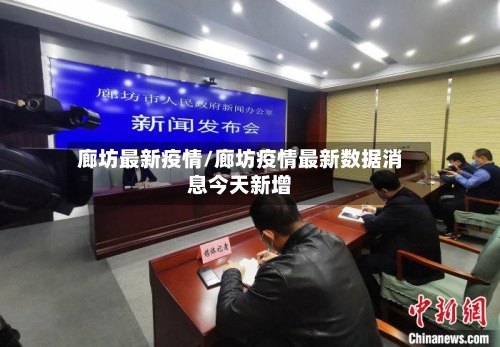 廊坊最新疫情/廊坊疫情最新数据消息今天新增-第2张图片