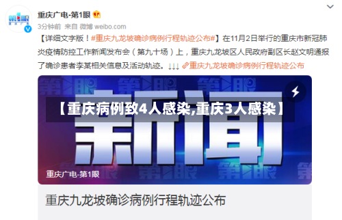 【重庆病例致4人感染,重庆3人感染】-第3张图片