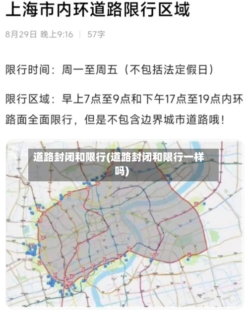 道路封闭和限行(道路封闭和限行一样吗)