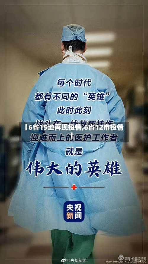 【6省15地再现疫情,6省12市疫情】-第2张图片