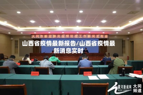 山西省疫情最新报告/山西省疫情最新消息实时