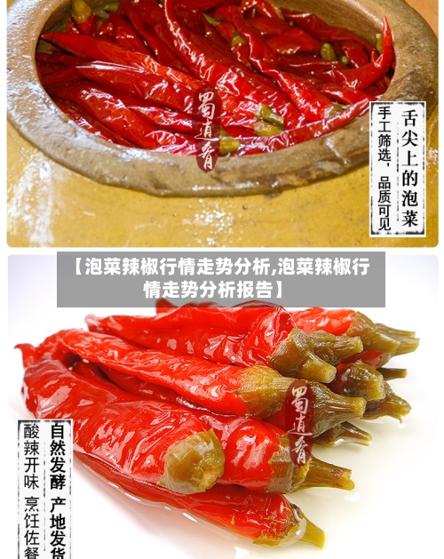 【泡菜辣椒行情走势分析,泡菜辣椒行情走势分析报告】