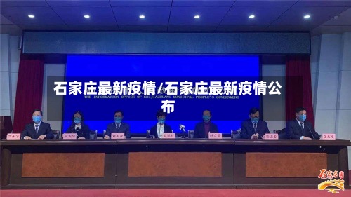 石家庄最新疫情/石家庄最新疫情公布-第2张图片