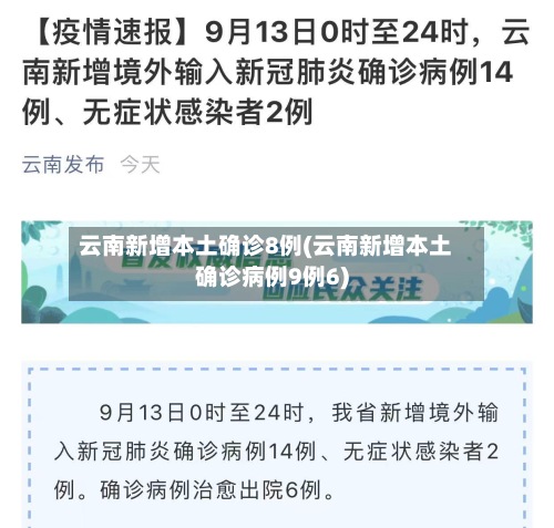 云南新增本土确诊8例(云南新增本土确诊病例9例6)
