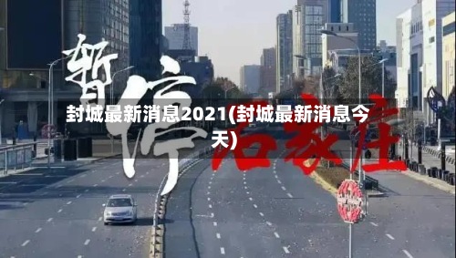 封城最新消息2021(封城最新消息今天)