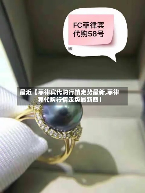 最近【菲律宾代购行情走势最新,菲律宾代购行情走势最新图】