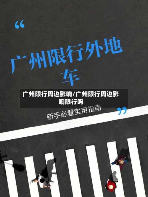 广州限行周边影响/广州限行周边影响限行吗-第2张图片