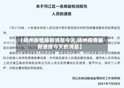 【扬州疫情最新消息今天,扬州疫情最新通报今天的消息】-第2张图片