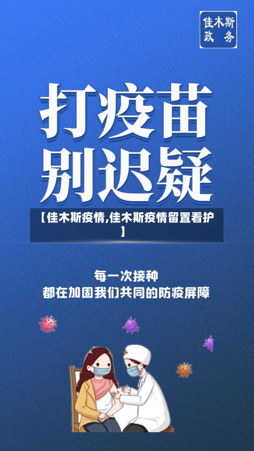 【佳木斯疫情,佳木斯疫情留置看护】-第2张图片