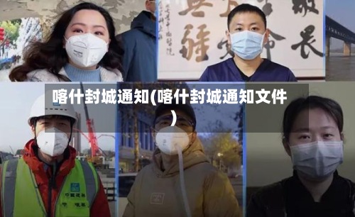喀什封城通知(喀什封城通知文件)