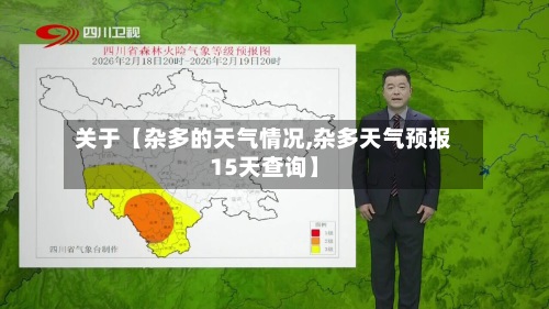 关于【杂多的天气情况,杂多天气预报15天查询】-第3张图片