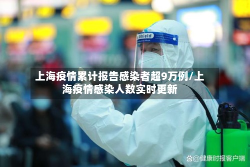 上海疫情累计报告感染者超9万例/上海疫情感染人数实时更新-第2张图片