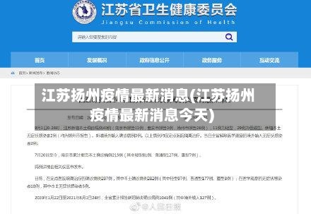 江苏扬州疫情最新消息(江苏扬州疫情最新消息今天)-第2张图片