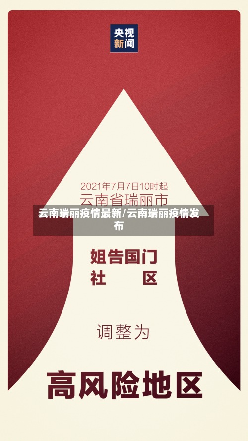 云南瑞丽疫情最新/云南瑞丽疫情发布-第2张图片