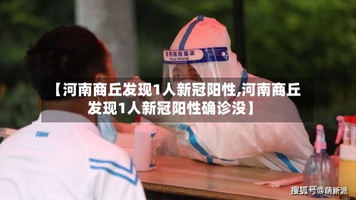 【河南商丘发现1人新冠阳性,河南商丘发现1人新冠阳性确诊没】-第2张图片