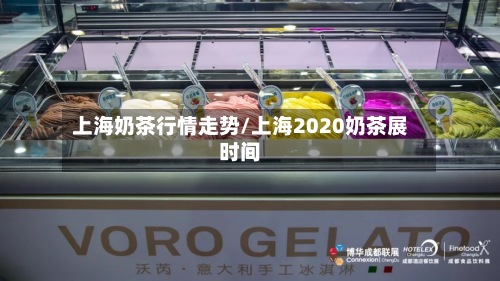 上海奶茶行情走势/上海2020奶茶展时间