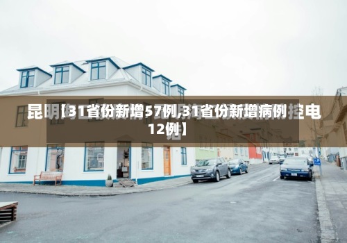 【31省份新增57例,31省份新增病例12例】-第2张图片