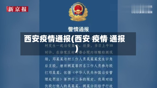 西安疫情通报(西安 疫情 通报)
