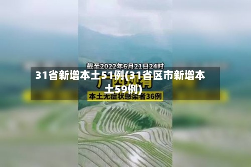 31省新增本土51例(31省区市新增本土59例)-第2张图片