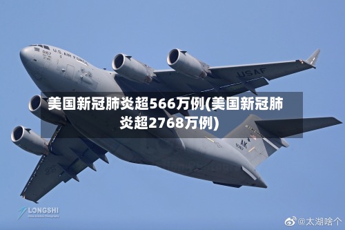美国新冠肺炎超566万例(美国新冠肺炎超2768万例)-第3张图片