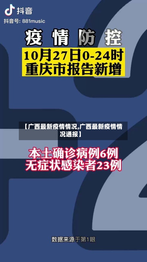 【广西最新疫情情况,广西最新疫情情况通报】-第2张图片