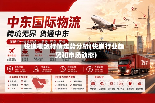 快递概念行情走势分析(快递行业趋势和市场动态)