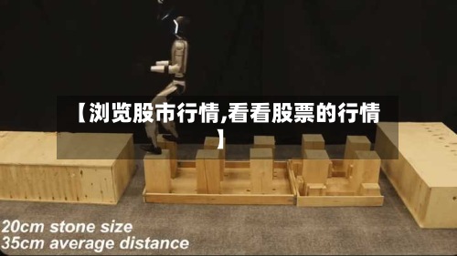 【浏览股市行情,看看股票的行情】