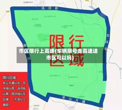 市区限行上高速(车辆限号走高速进市区可以吗)-第2张图片