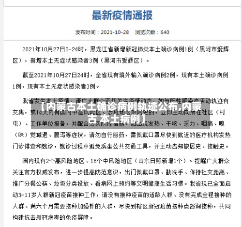 【内蒙古本土确诊病例轨迹公布,内蒙古 本土病例】-第2张图片