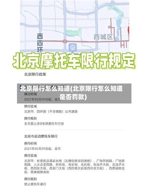 北京限行怎么知道(北京限行怎么知道是否罚款)-第2张图片