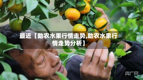 最近【助农水果行情走势,助农水果行情走势分析】
