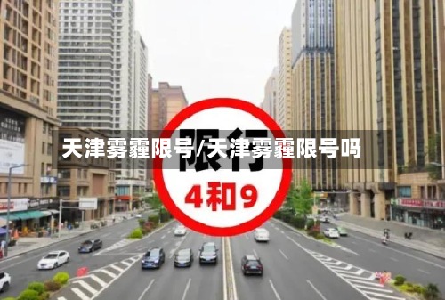 天津雾霾限号/天津雾霾限号吗-第2张图片
