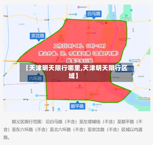 【天津明天限行哪里,天津明天限行区域】-第2张图片
