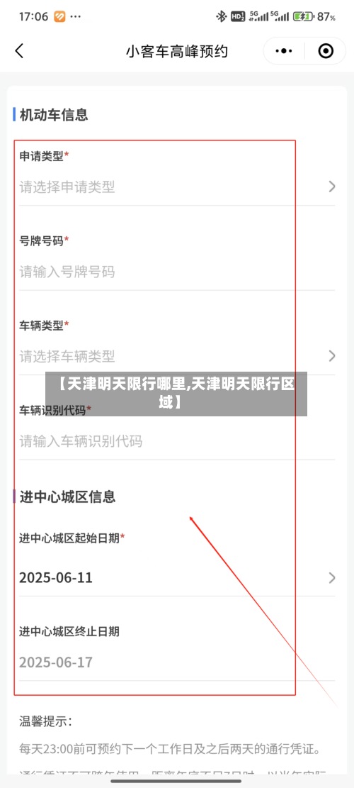 【天津明天限行哪里,天津明天限行区域】-第3张图片