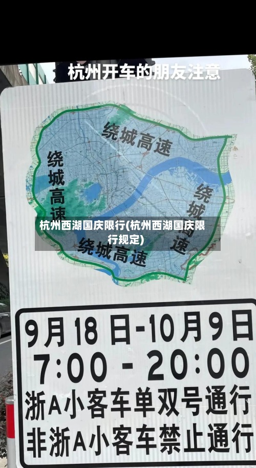 杭州西湖国庆限行(杭州西湖国庆限行规定)