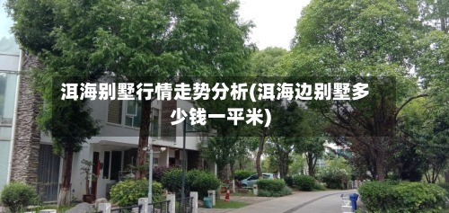 洱海别墅行情走势分析(洱海边别墅多少钱一平米)-第2张图片