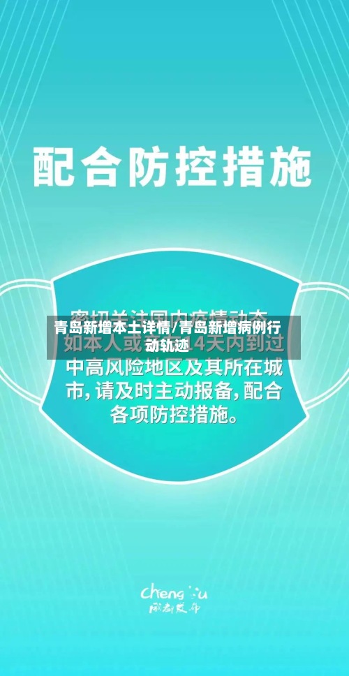 青岛新增本土详情/青岛新增病例行动轨迹-第2张图片