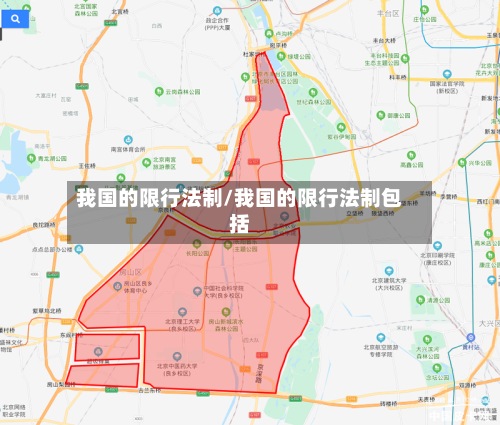 我国的限行法制/我国的限行法制包括-第2张图片