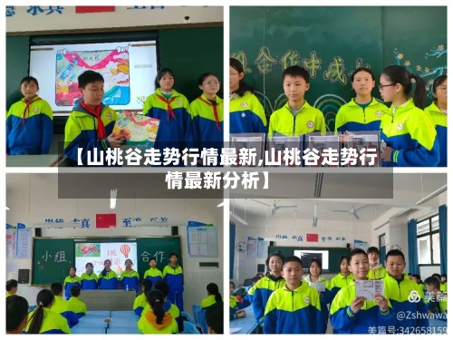【山桃谷走势行情最新,山桃谷走势行情最新分析】-第2张图片