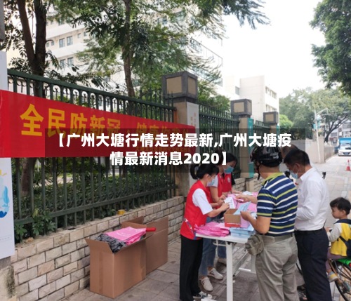 【广州大塘行情走势最新,广州大塘疫情最新消息2020】