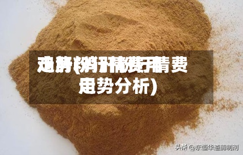 鸡肝粉行情费用走势(鸡肝粉行情费用走势分析)-第2张图片