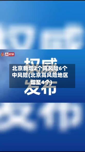 北京新增2个高风险6个中风险(北京高风险地区增至4个)