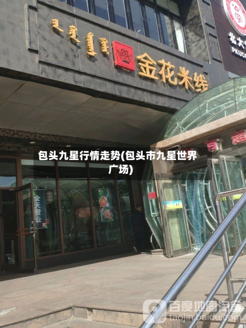 包头九星行情走势(包头市九星世界
广场)